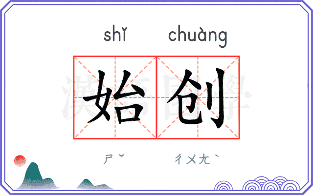 始创