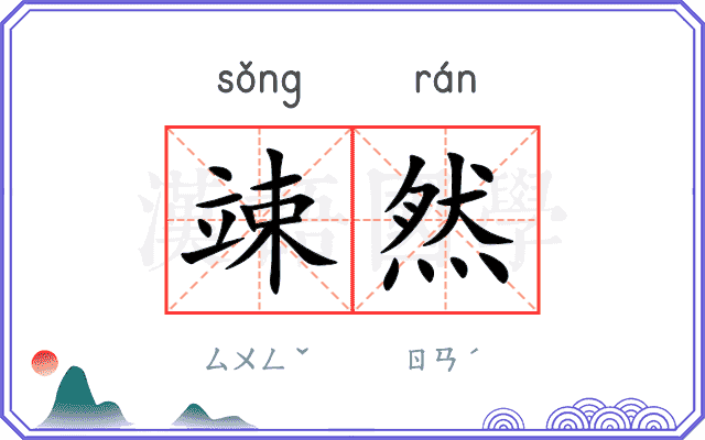 竦然