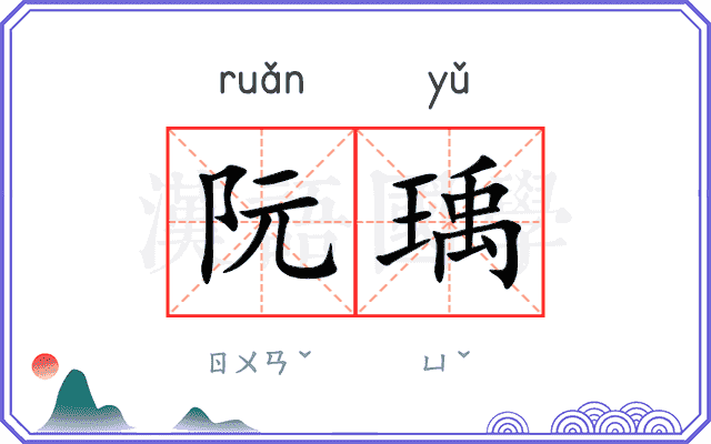 阮瑀