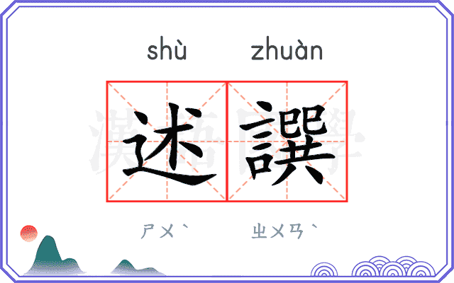 述譔
