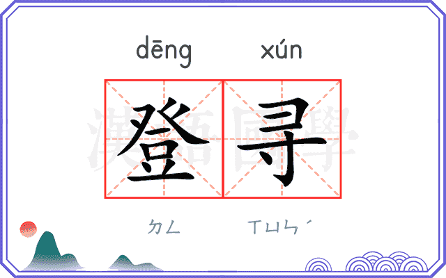登寻