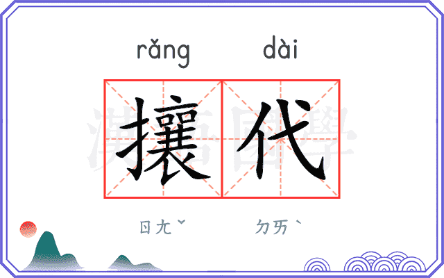 攘代