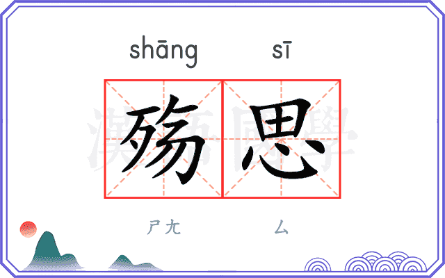 殇思