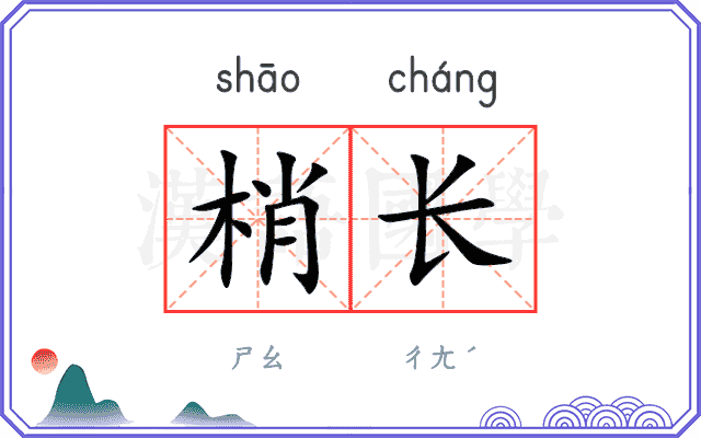 梢长