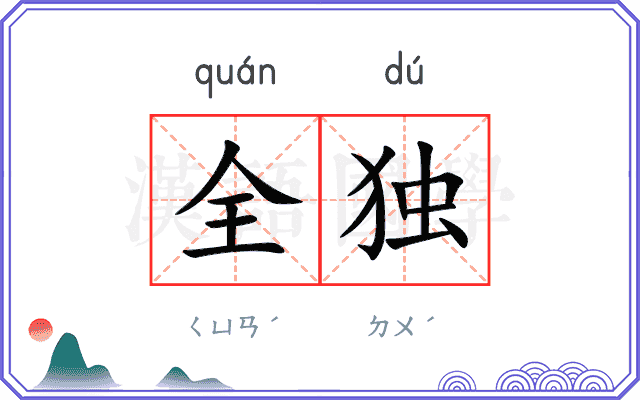 全独