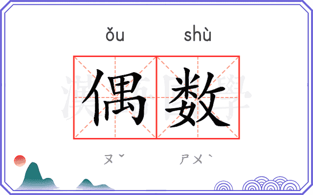 偶数
