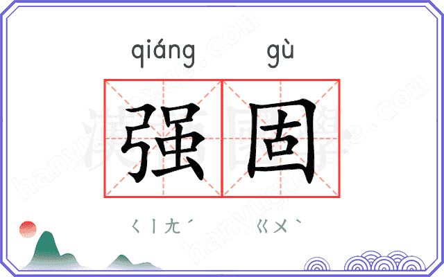 强固