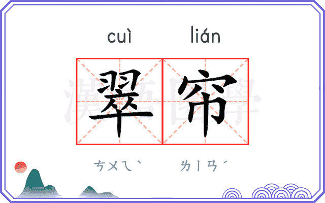 翠帘