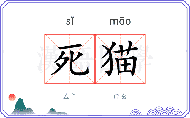 死猫