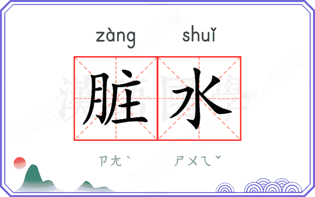 脏水