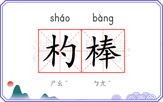 杓棒