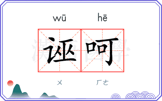 诬呵