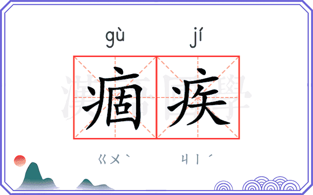 痼疾