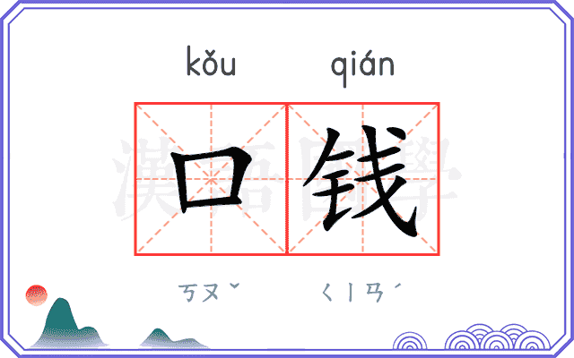 口钱