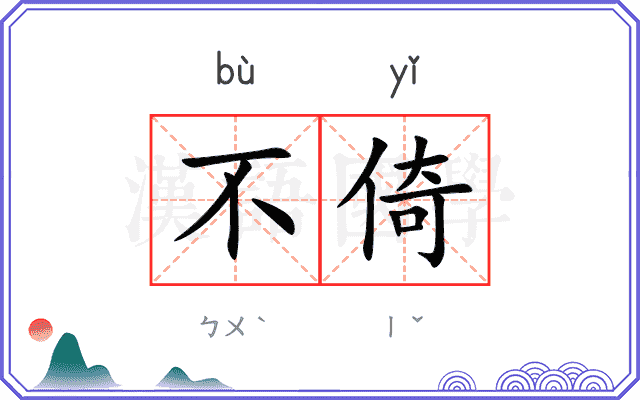 不倚