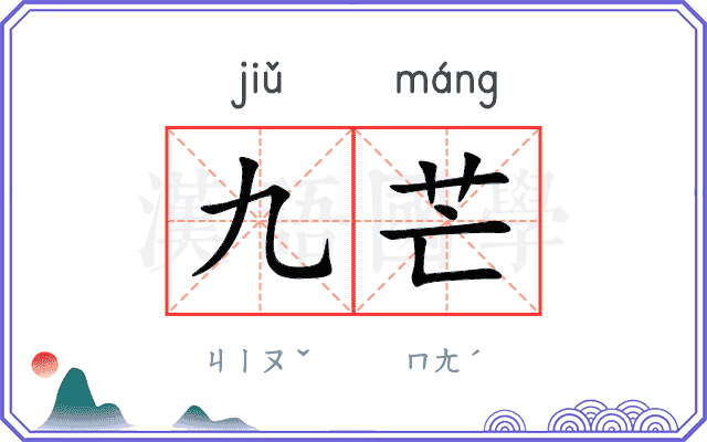 九芒