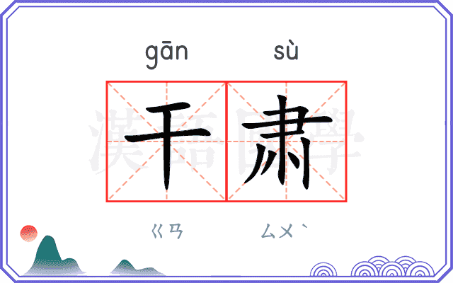 干肃