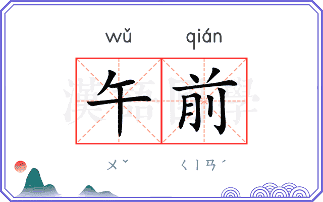 午前