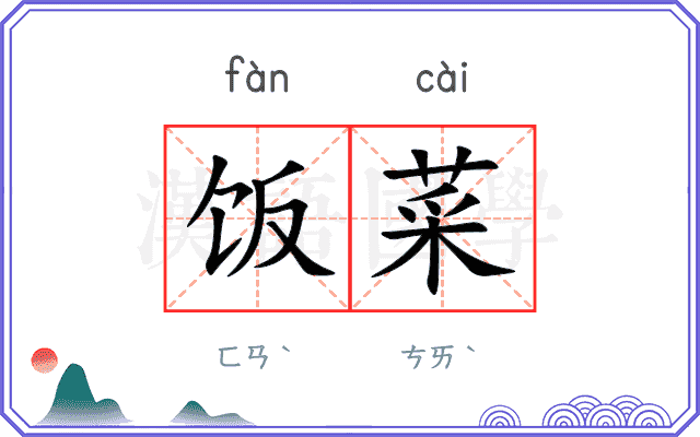 饭菜