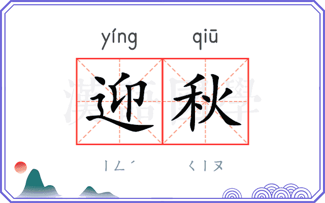 迎秋