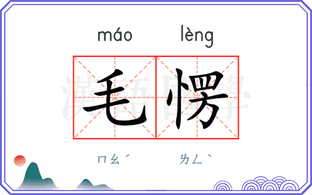 毛愣