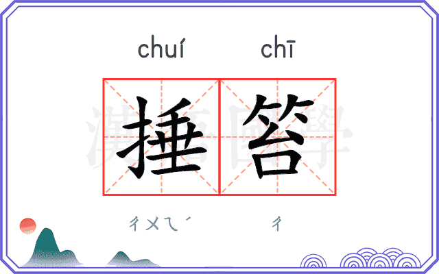 捶笞