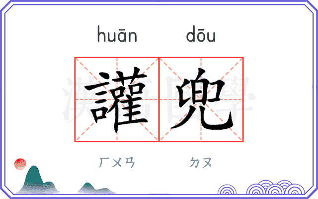 讙兜