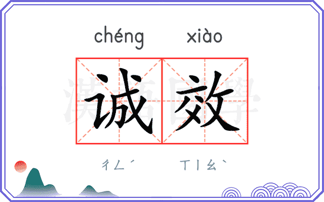 诚效