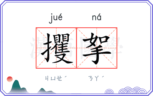 攫挐
