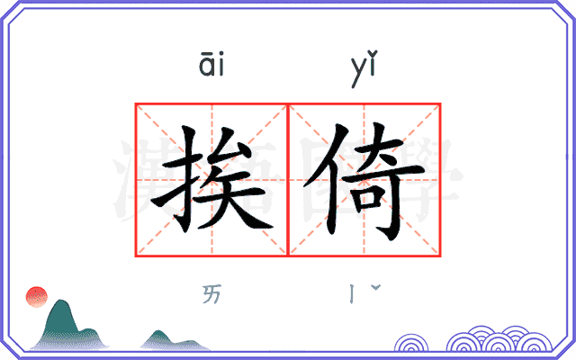 挨倚