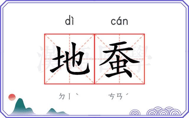 地蚕