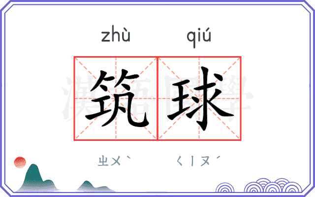 筑球