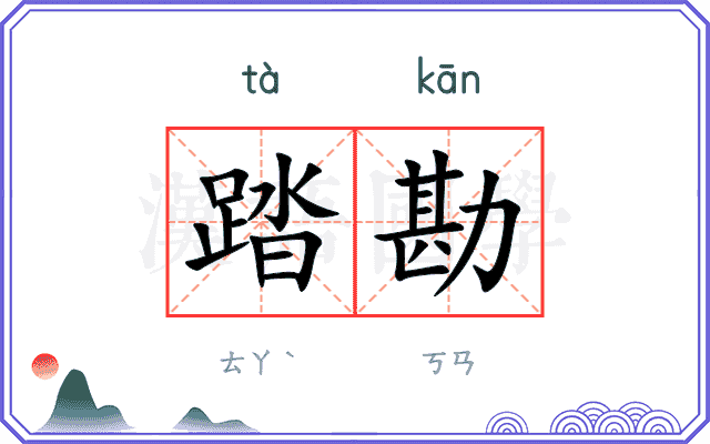 踏勘