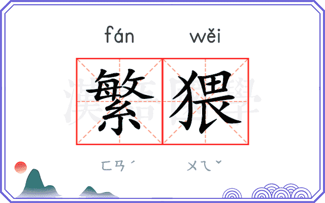 繁猥