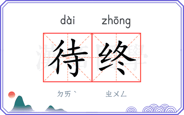 待终