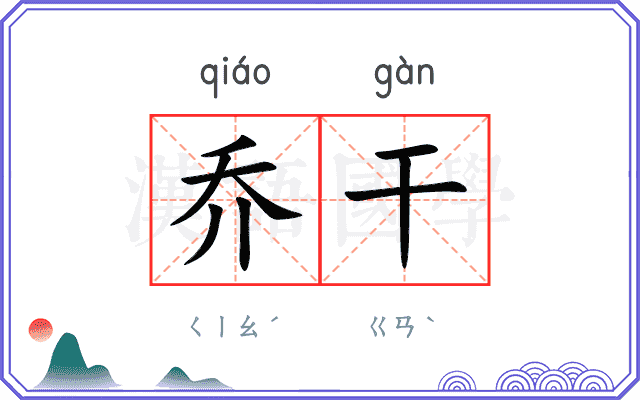 乔干
