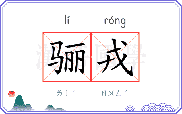 骊戎