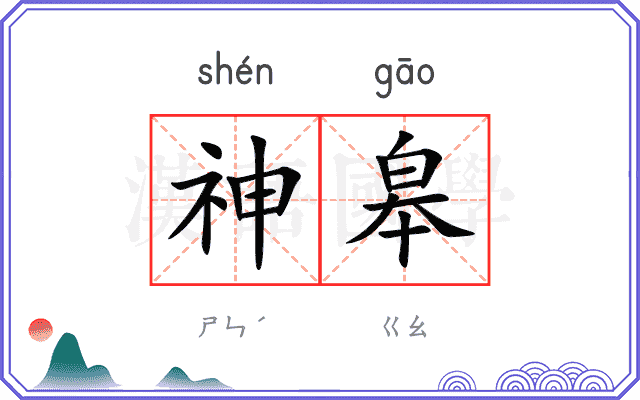 神皋