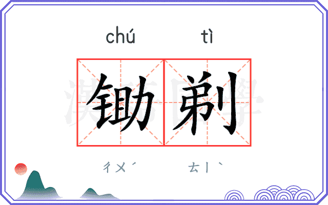 锄剃