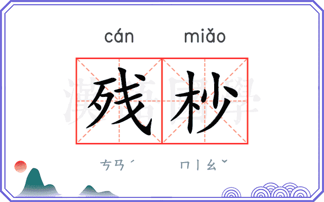 残杪