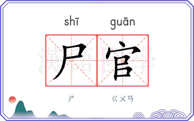 尸官
