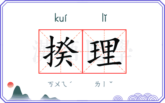 揆理