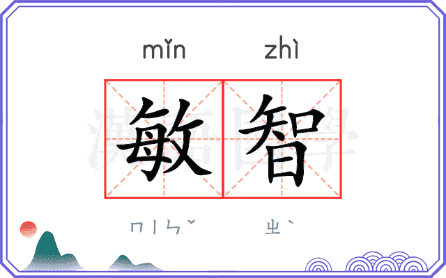 敏智