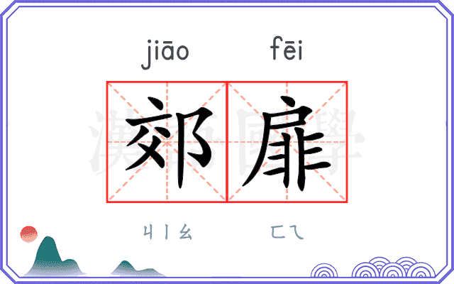 郊扉