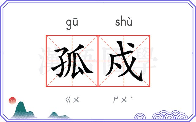 孤戍