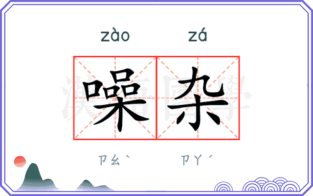 噪杂