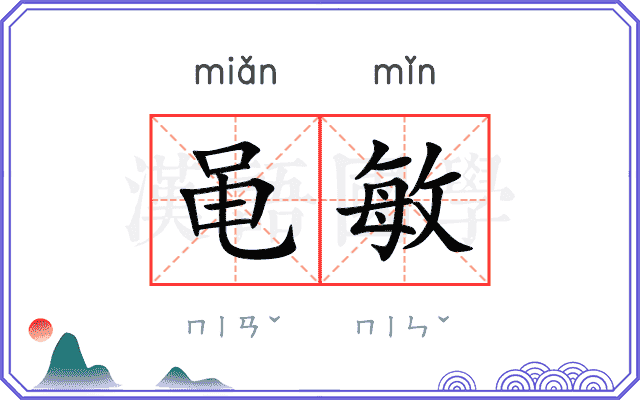 黾敏
