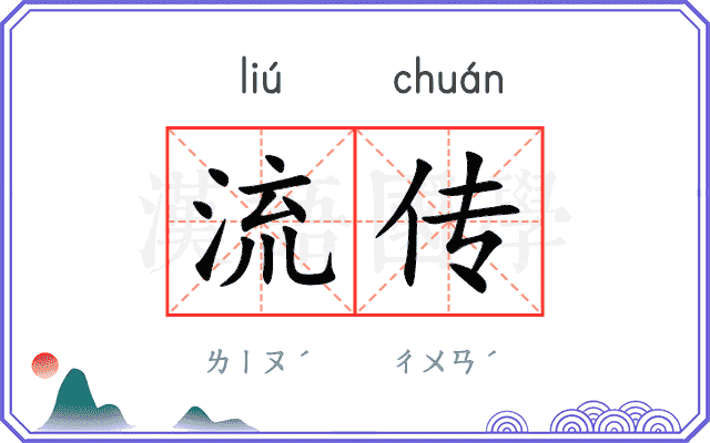 流传