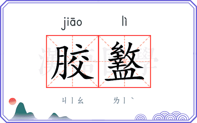 胶盭