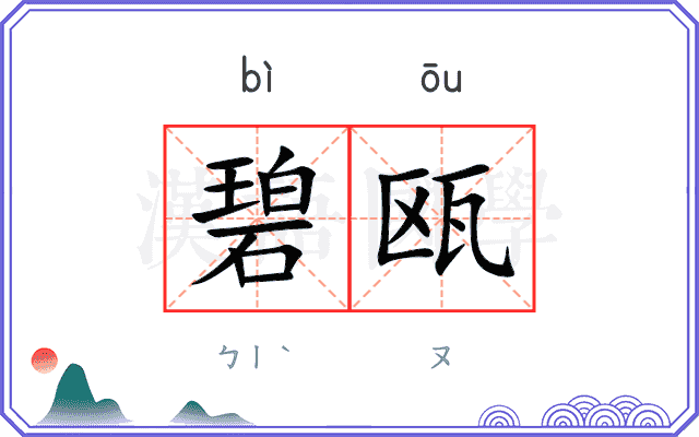碧瓯